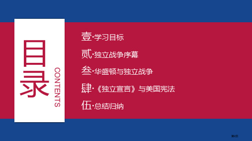 美国的独立优质课件市公开课一等奖省优质课获奖课件