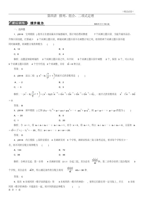[精品]2019高考数学二轮复习专题六算法、复数、推理与证明、概率与统计第四讲排列、组合、二项式定理能力训
