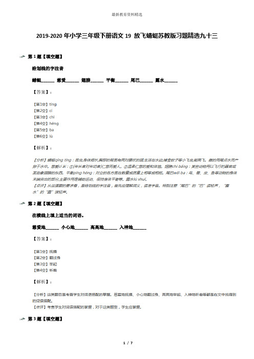 2019-2020年小学三年级下册语文19 放飞蜻蜓苏教版习题精选九十三