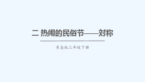 上甘岭区三小三年级数学下册二热闹的民俗节__对称课件版六三制2