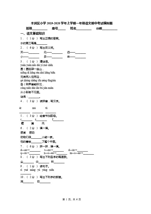 2019-2020学年丰润区小学上学期一年级语文期中考试模拟题