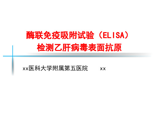 酶联免疫吸附试验(ELISA)检测乙肝病毒表面抗原