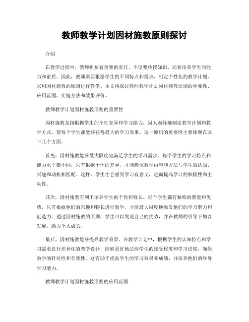 教师教学计划因材施教原则探讨