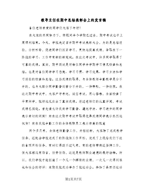 教导主任在期中总结表彰会上的发言稿（二篇）