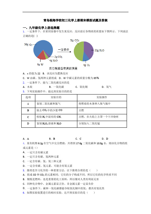 青岛银海学校初三化学初三化学上册期末模拟试题及答案