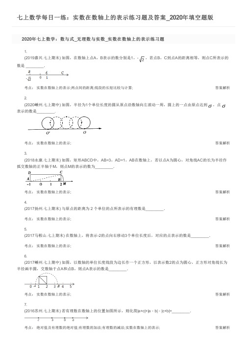 七上数学每日一练：实数在数轴上的表示练习题及答案_2020年填空题版