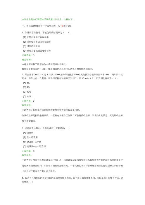 财务管理学B第1次作1