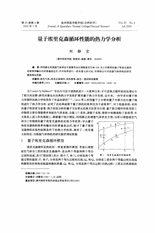 量子埃里克森循环性能的热力学分析