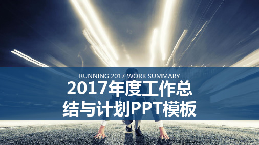 2017年度工作总结与计划PPT模板