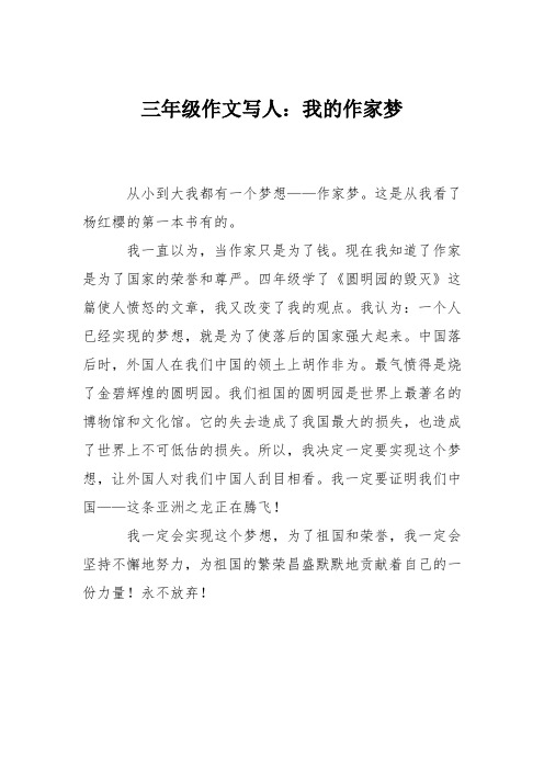 三年级作文写人：我的作家梦