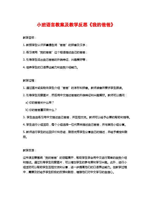 小班语言教案及教学反思《我的爸爸》