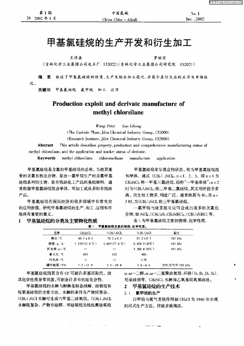 甲基氯硅烷的生产开发和衍生加工