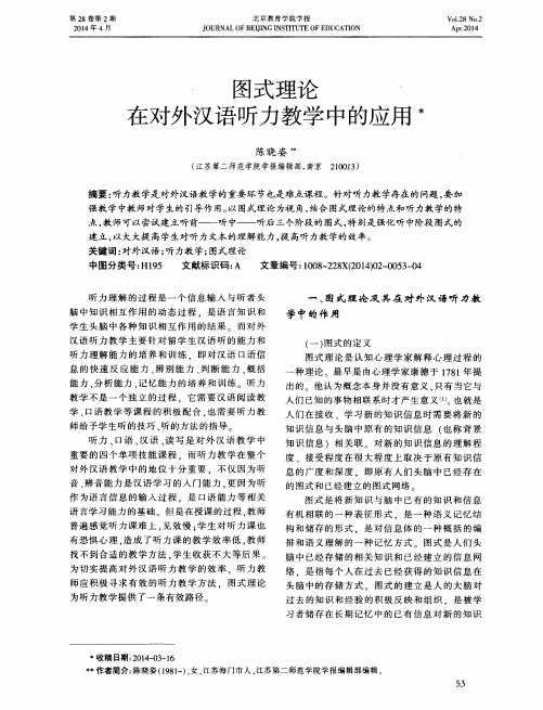 图式理论在对外汉语听力教学中的应用
