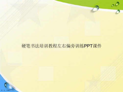 硬笔书法培训教程左右偏旁训练讲课文档