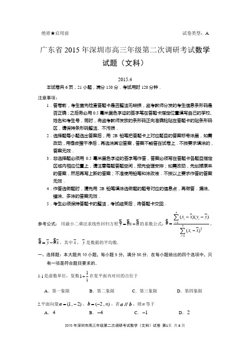 广东省深圳市2015年高三年级第二次调研考试数学试题(文科)(含详细答案)