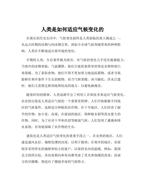 人类是如何适应气候变化的