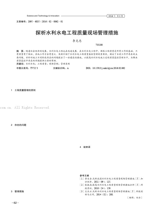 探析水利水电工程质量现场管理措施