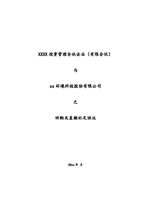 股权投资股权份额差额补足协议模版