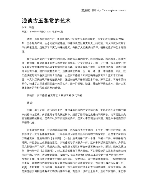 浅谈古玉鉴赏的艺术