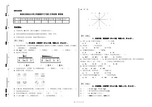 黑龙江省重点小学三年级数学【下册】月考试卷 附答案