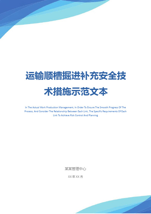 运输顺槽掘进补充安全技术措施示范文本