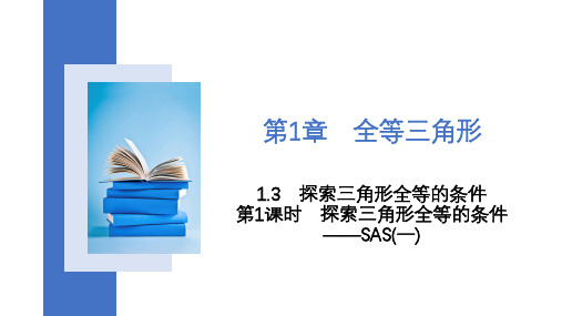 苏科版数学八年级上册第1课时探索三角形全等的条件SAS(一)课件