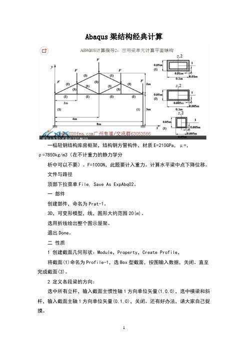 Abaqus梁结构经典计算