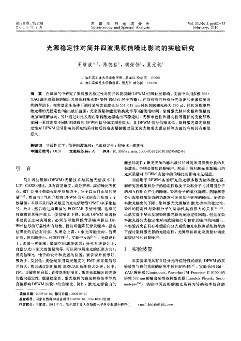 光源稳定性对简并四波混频信噪比影响的实验研究