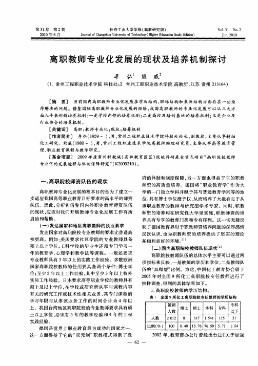 高职教师专业化发展的现状及培养机制探讨