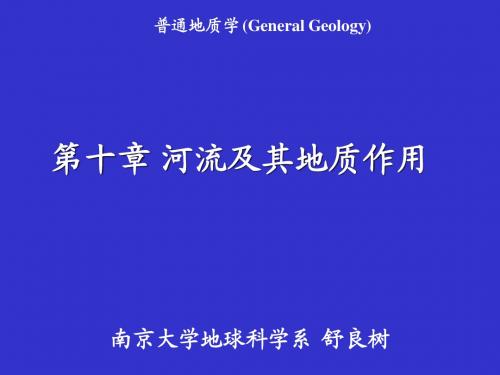 南京大学_普通地质学_11普地河流