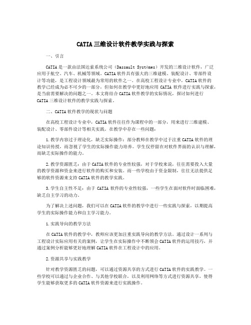 CATIA三维设计软件教学实践与探索