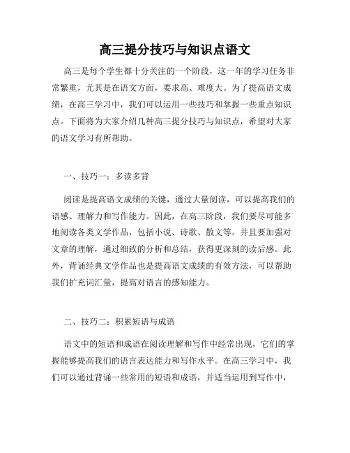 高三提分技巧与知识点语文