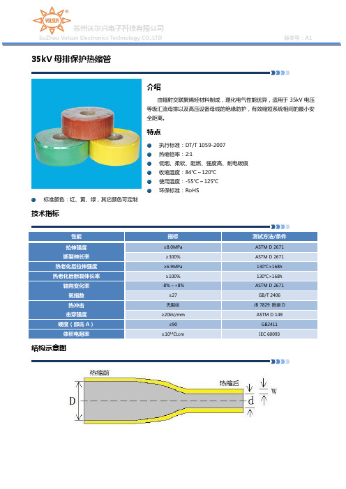 35kV母排保护热缩套管