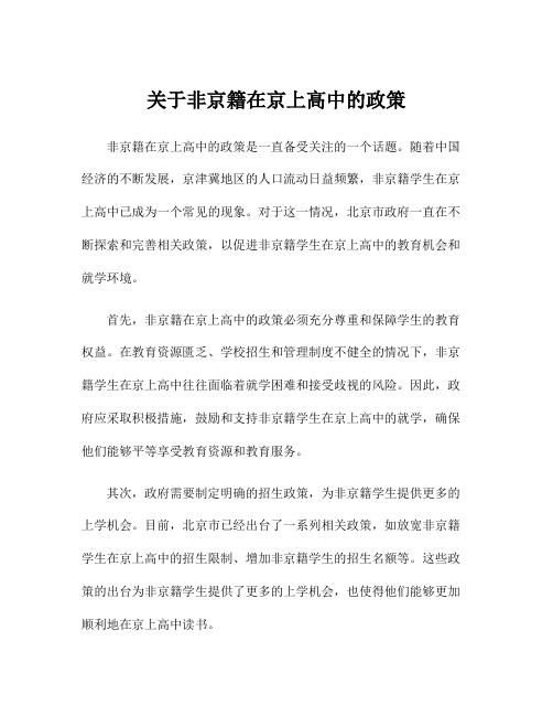 关于非京籍在京上高中的政策