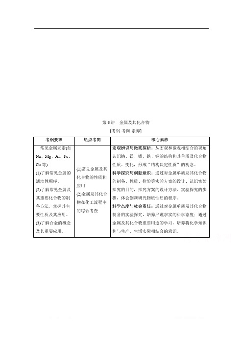 2020届高考化学二轮复习教师用书:第6讲 金属及其化合物