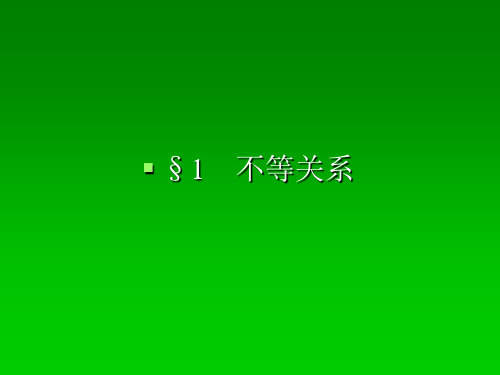 3.1《不等关系》课件(北师大版必修5)