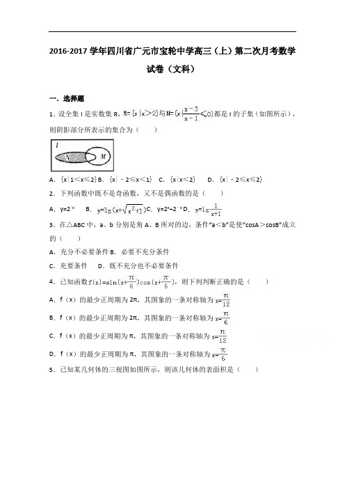 四川省广元市宝轮中学2017届高三上学期第二次月考数学