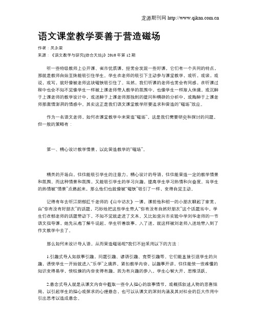 语文课堂教学要善于营造磁场