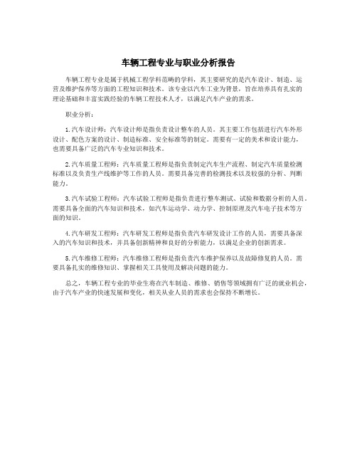 车辆工程专业与职业分析报告