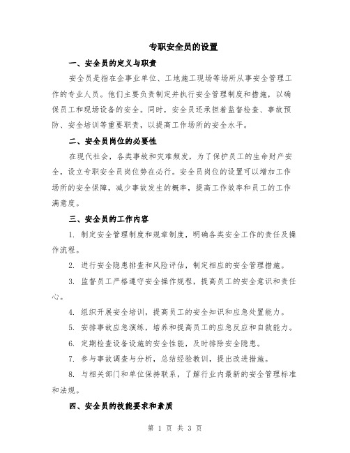 专职安全员的设置