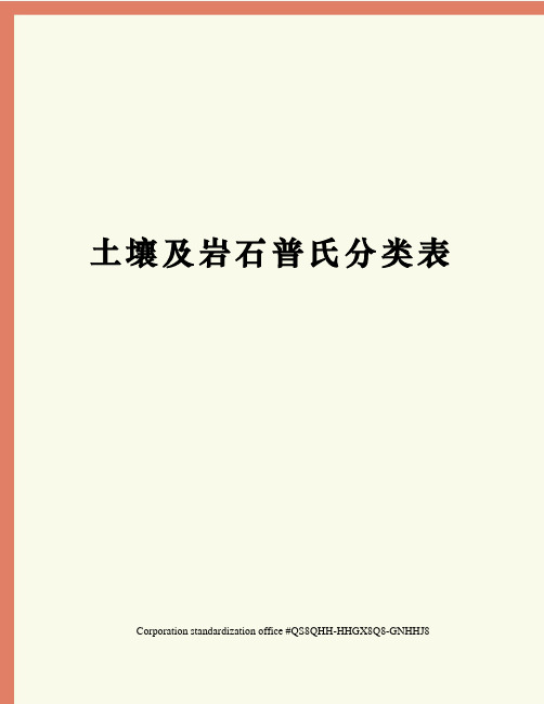 土壤及岩石普氏分类表