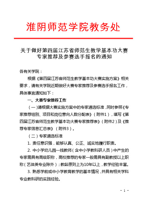 关于做好第四届江苏省师范生教学基本功大赛