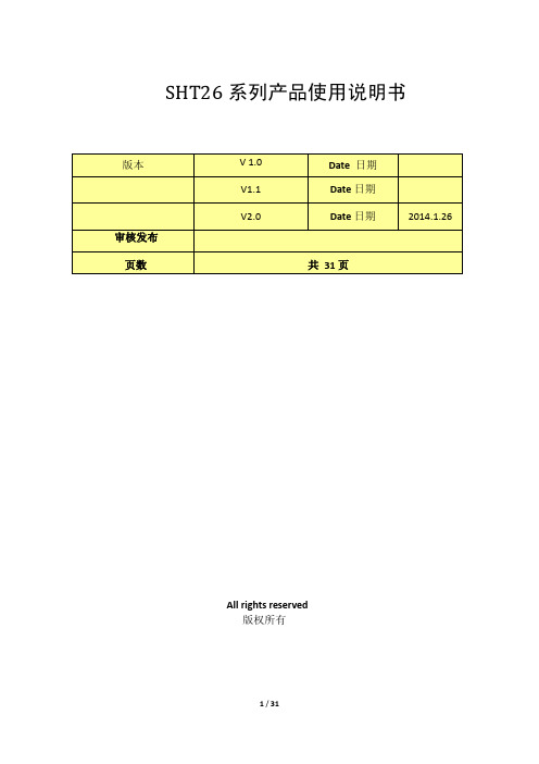 SHT26系列产品使用说明书