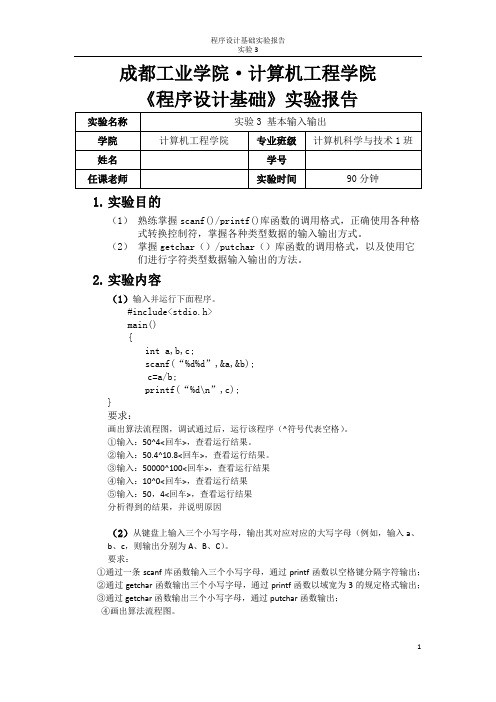 大一上期C语言实验报告3    基本输入输出