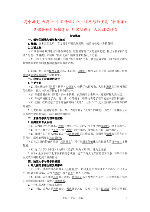 高中历史 专题一 中国传统文化主流思想的演变(教学案+备课资料)知识导航 3.宋明理学 人民版必修3