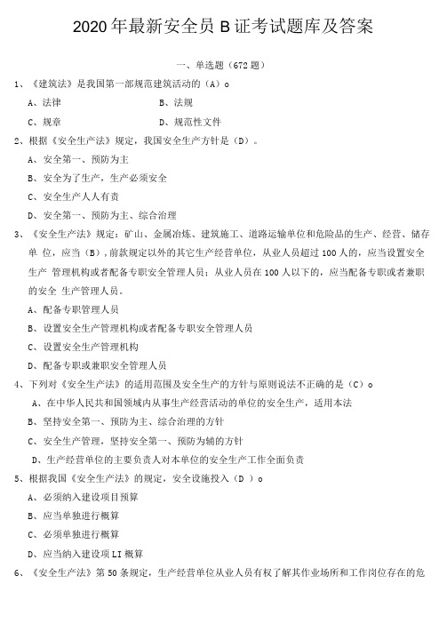 2020最新安全员考试题库及答案.doc