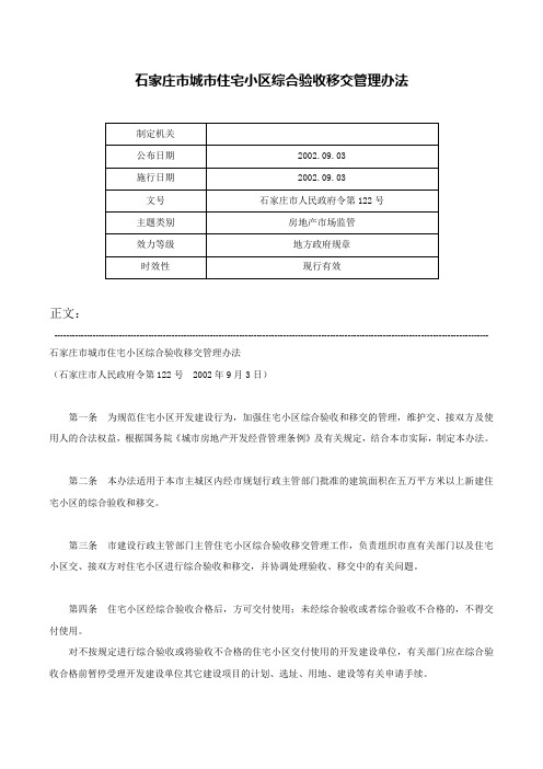 石家庄市城市住宅小区综合验收移交管理办法-石家庄市人民政府令第122号