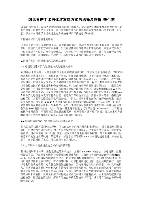 细说胃癌手术消化道重建方式的选择及评价  李生燕