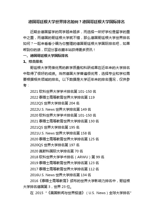 德国哥廷根大学世界排名如何？德国哥廷根大学国际排名