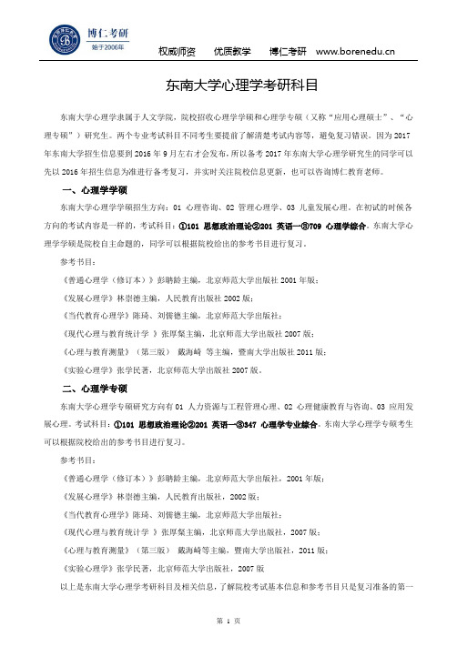 东南大学心理学考研科目